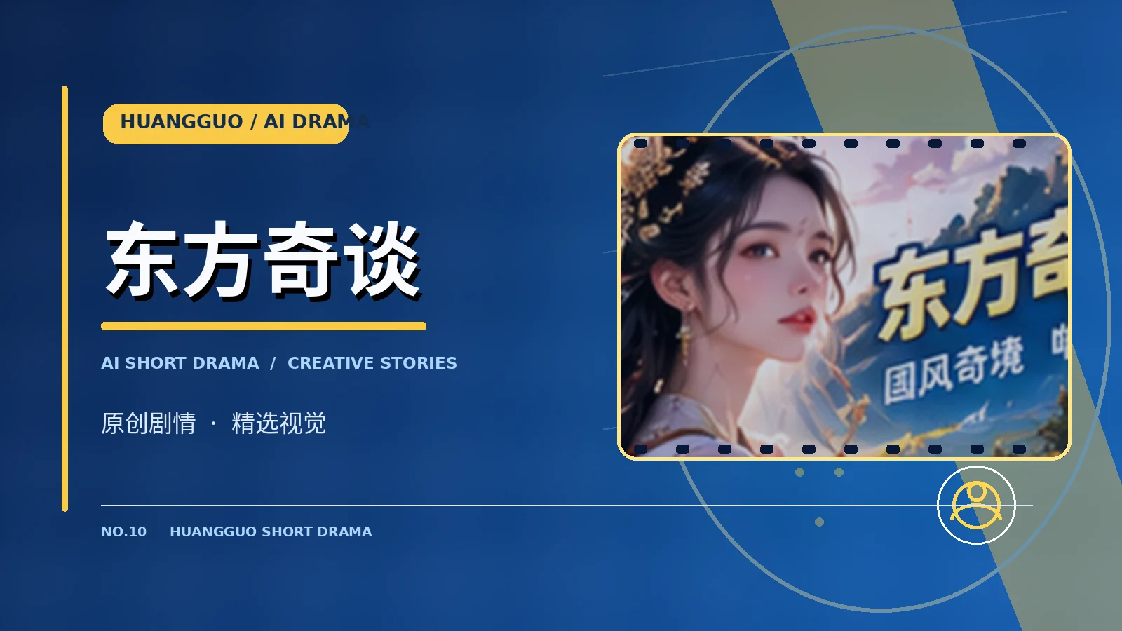 东方奇谈 · 架空美学视觉资料