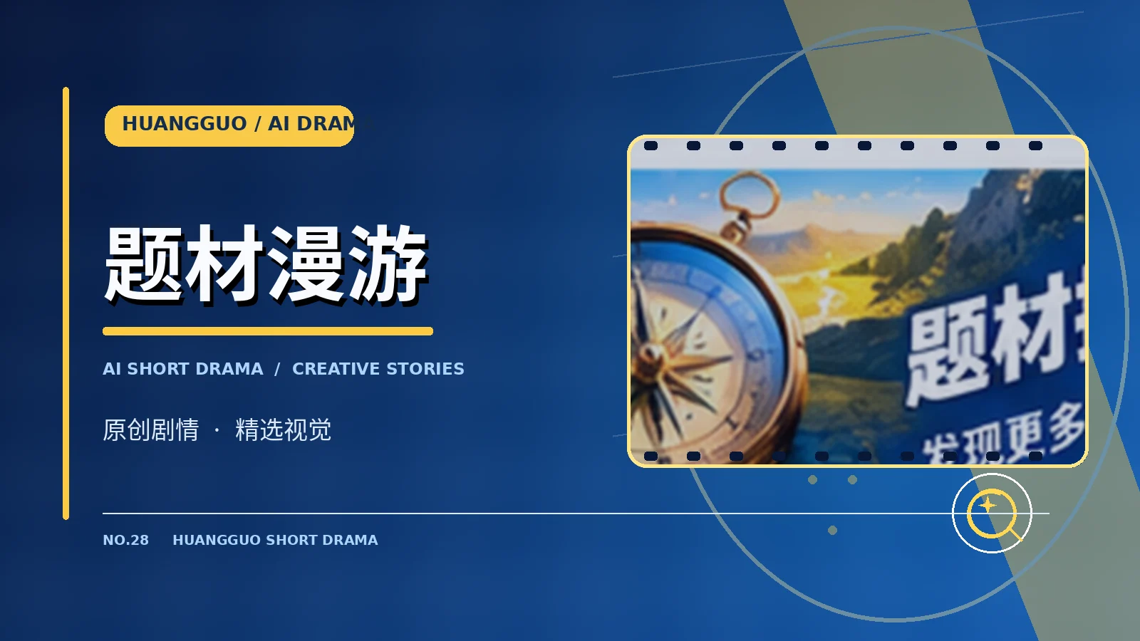 题材发现与创作者视觉