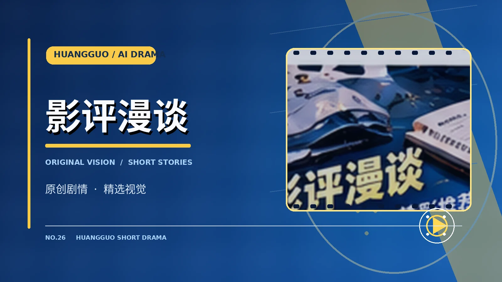 原创影评漫谈