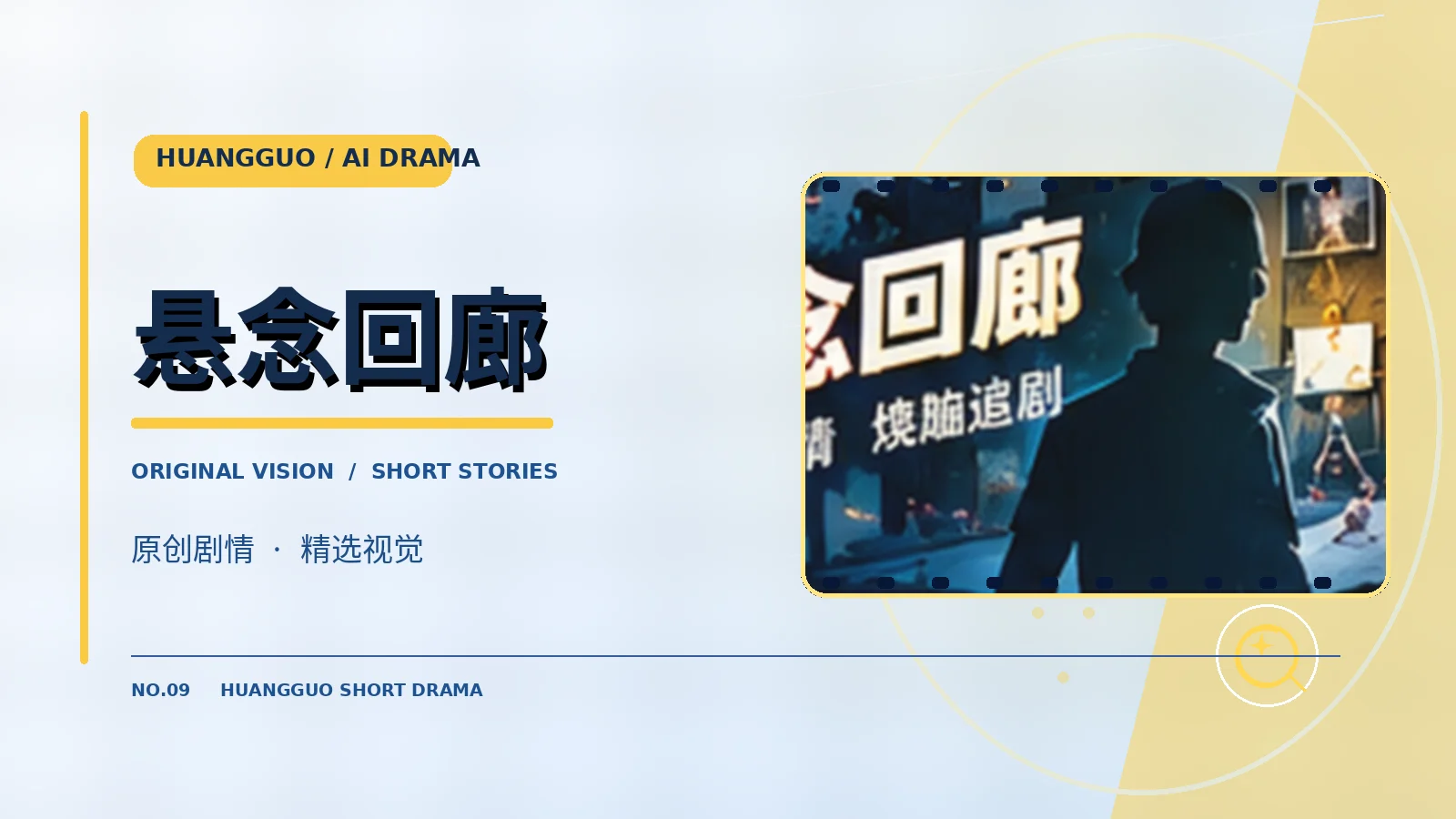悬念回廊 · 线索与反转视觉资料